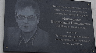 Под аплодисменты на фасаде здания Культурно-концертного центра «Ветлужский» открыта мемориальная доска памяти Заслуженного работника культуры РФ Владислава Николаевича Миновского